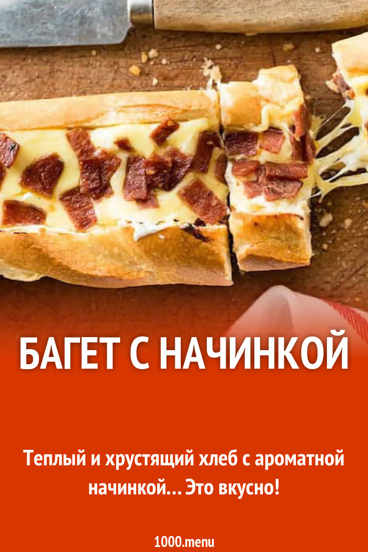 Багет с начинкой