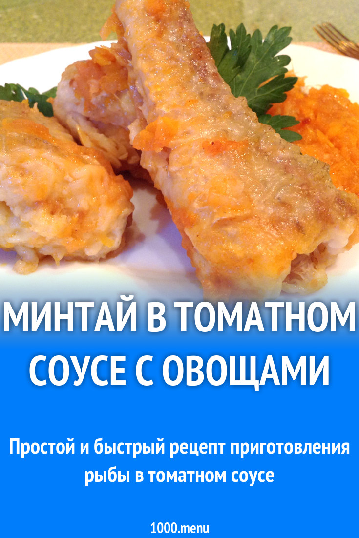 Минтай в томатном соусе с овощами рецепт с фото пошагово - 1000.menu