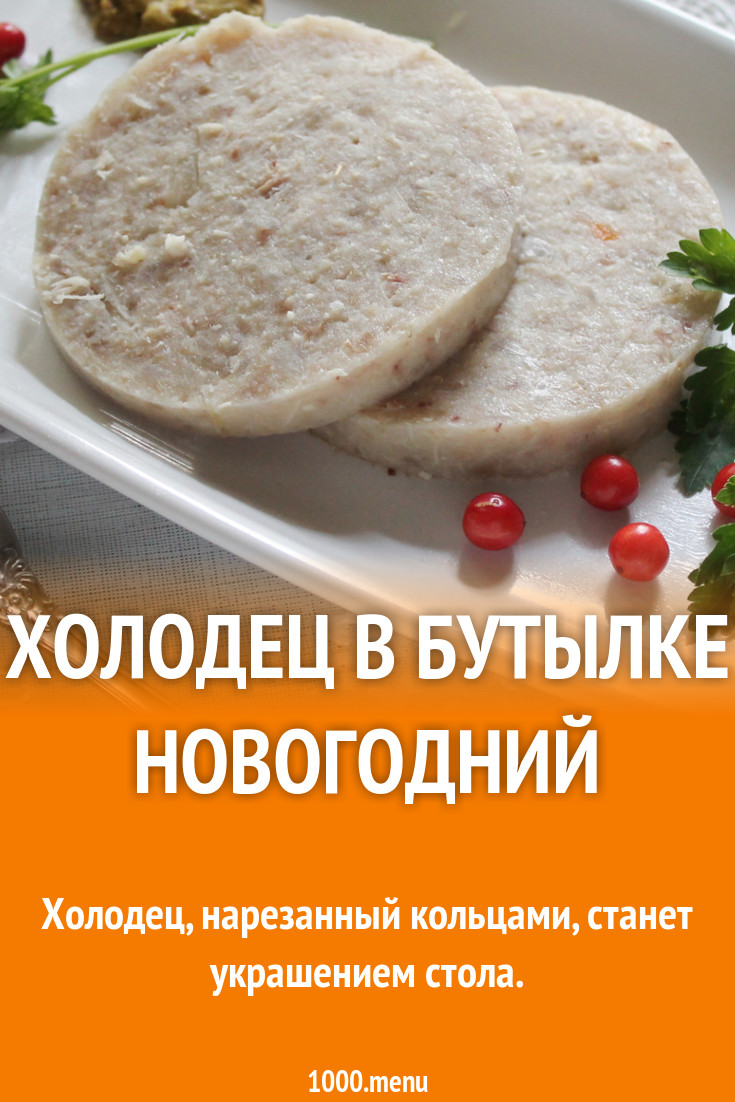 Холодец в бутылке Новогодний рецепт с фото пошагово - 1000.menu