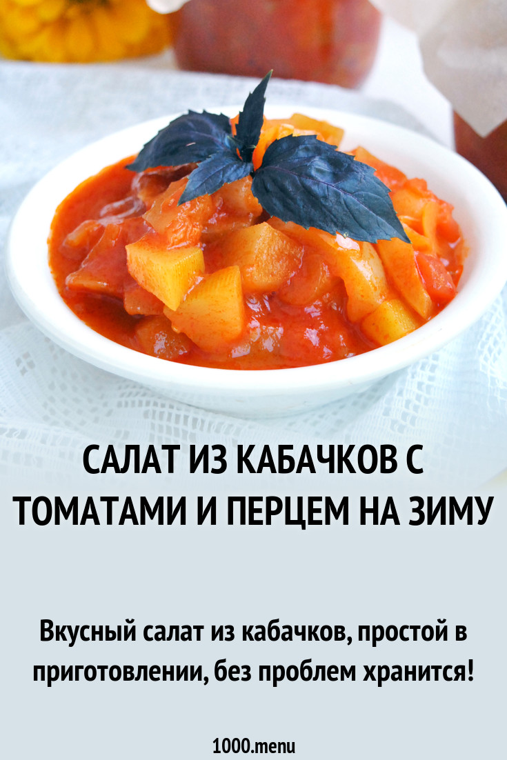 Салат из кабачков с томатами и перцем на зиму рецепт фото пошагово и видео  - 1000.menu