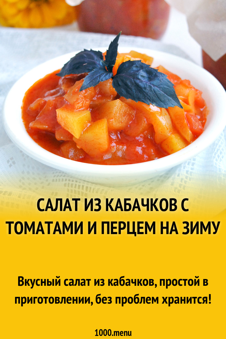 Салат из кабачков с томатами и перцем на зиму рецепт фото пошагово и видео  - 1000.menu