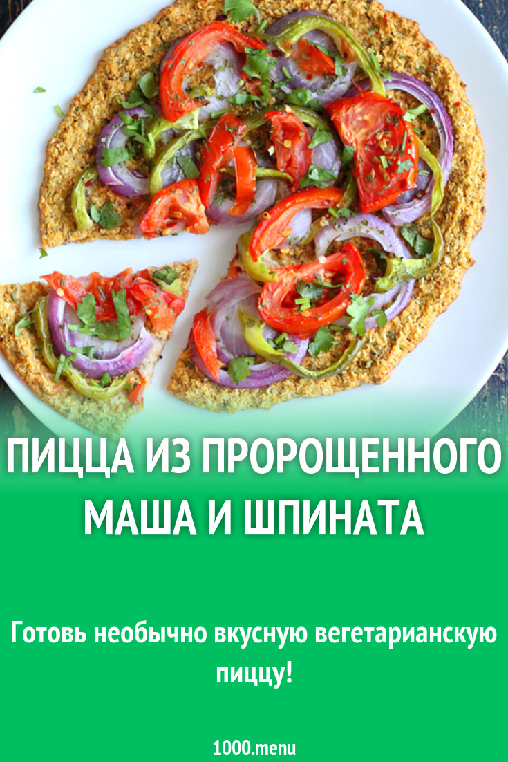 Пицца из пророщенного маша и шпината