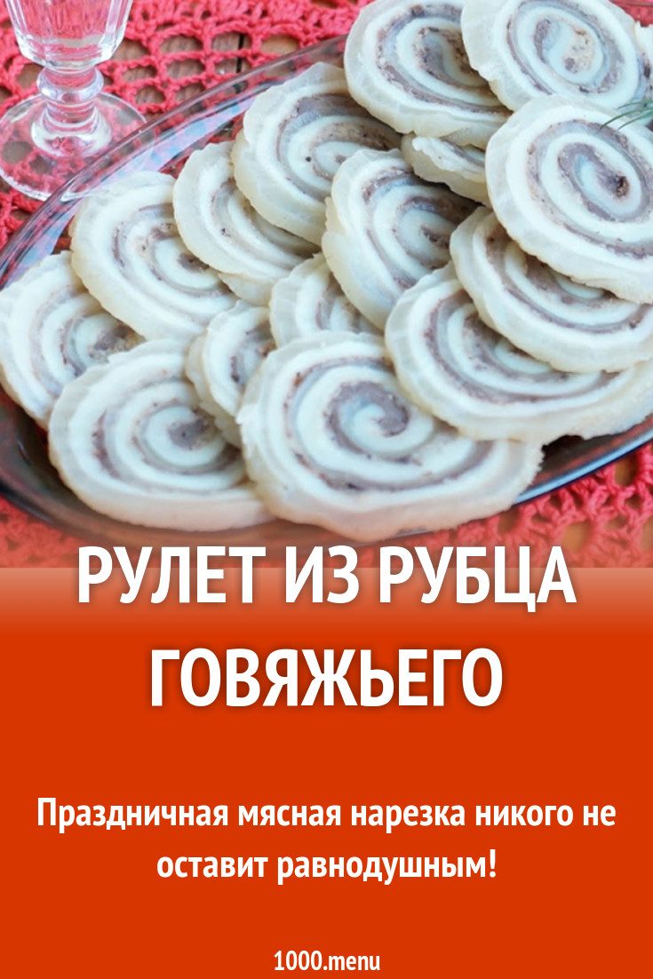 Рулет из рубца говяжьего