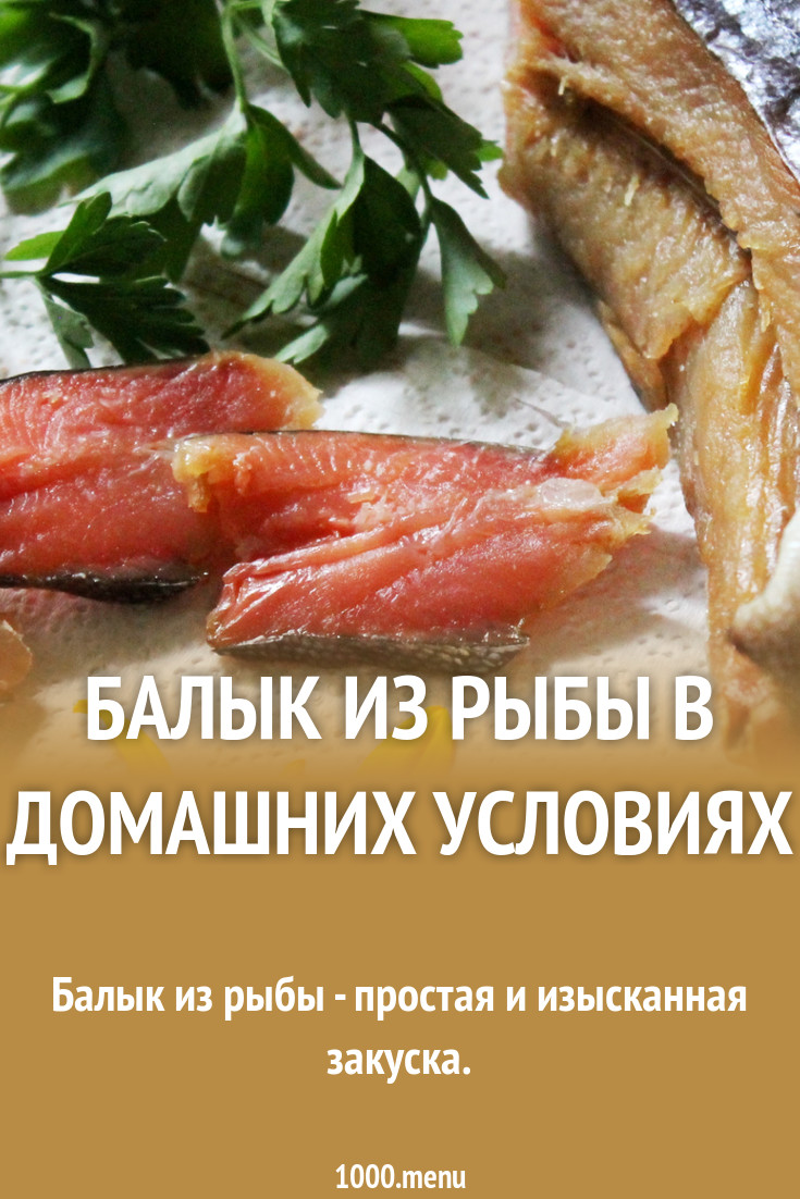 Балык из рыбы изображения Балык из рыбы изоражения
