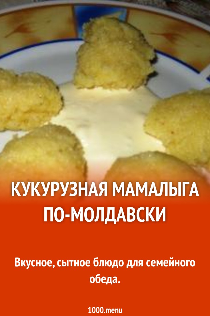 Кукурузная мамалыга по-молдавски рецепт с фото пошагово - 1000.menu