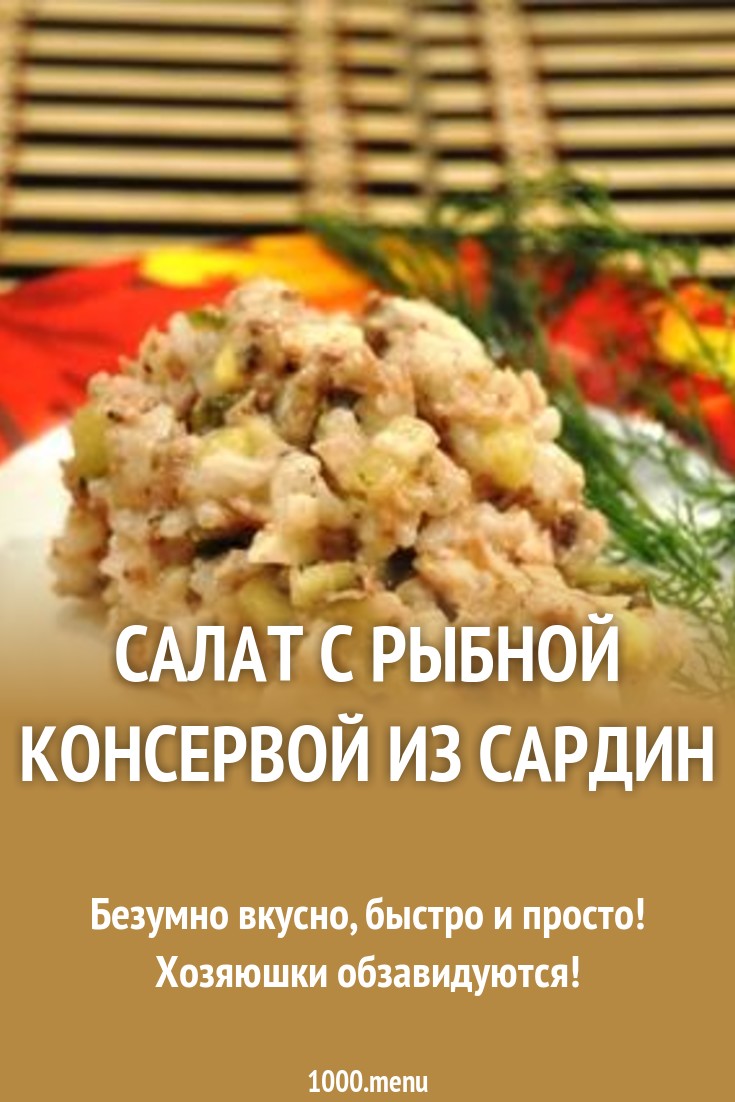 2019 год - Салат из сардин и мивины 2019 год