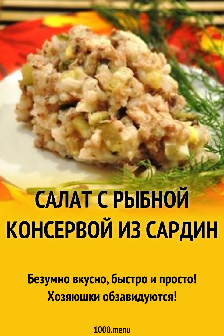 Салат с рыбной консервой из сардин рецепт с фото пошагово - 1000.menu