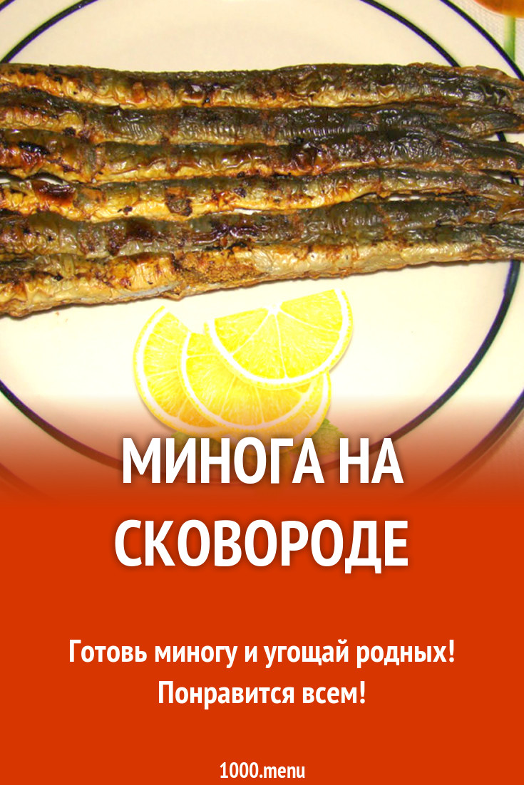 Минога на сковороде рецепт с фото - 1000.menu