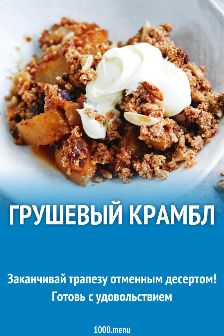 Грушевый крамбл рецепт с фото - 1000.menu