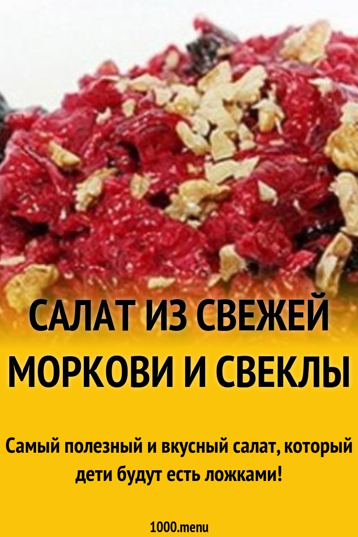 Салат из свежей моркови и свеклы с кешью и медом рецепт с фото пошагово -  1000.menu