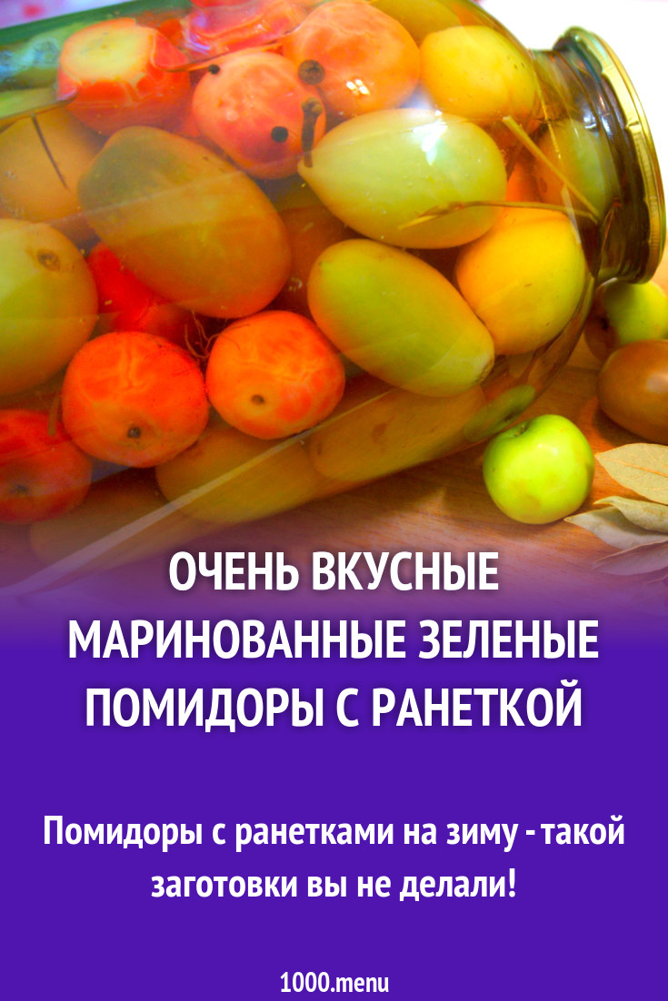 Очень вкусные маринованные зеленые помидоры с ранеткой рецепт фото пошагово  и видео - 1000.menu