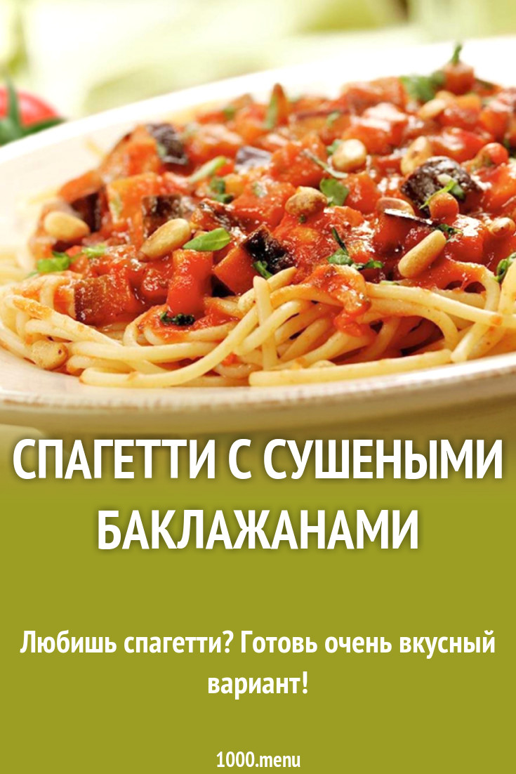 Спагетти с сушеными баклажанами рецепт с фото - 1000.menu