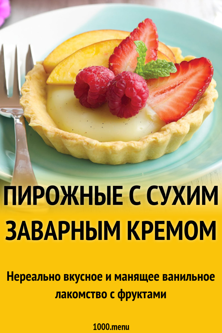 Пирожные с сухим заварным кремом рецепт с фото - 1000.menu