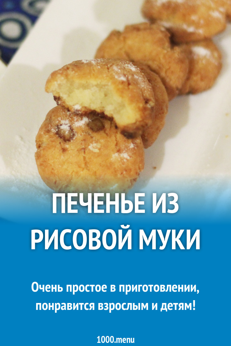 Творожно-рисовое печенье на сливочном масле рецепт с фото пошагово -  1000.menu