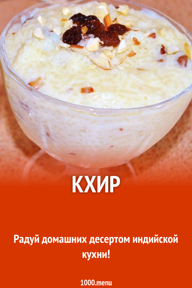 Кхир рецепт с фото - 1000.menu