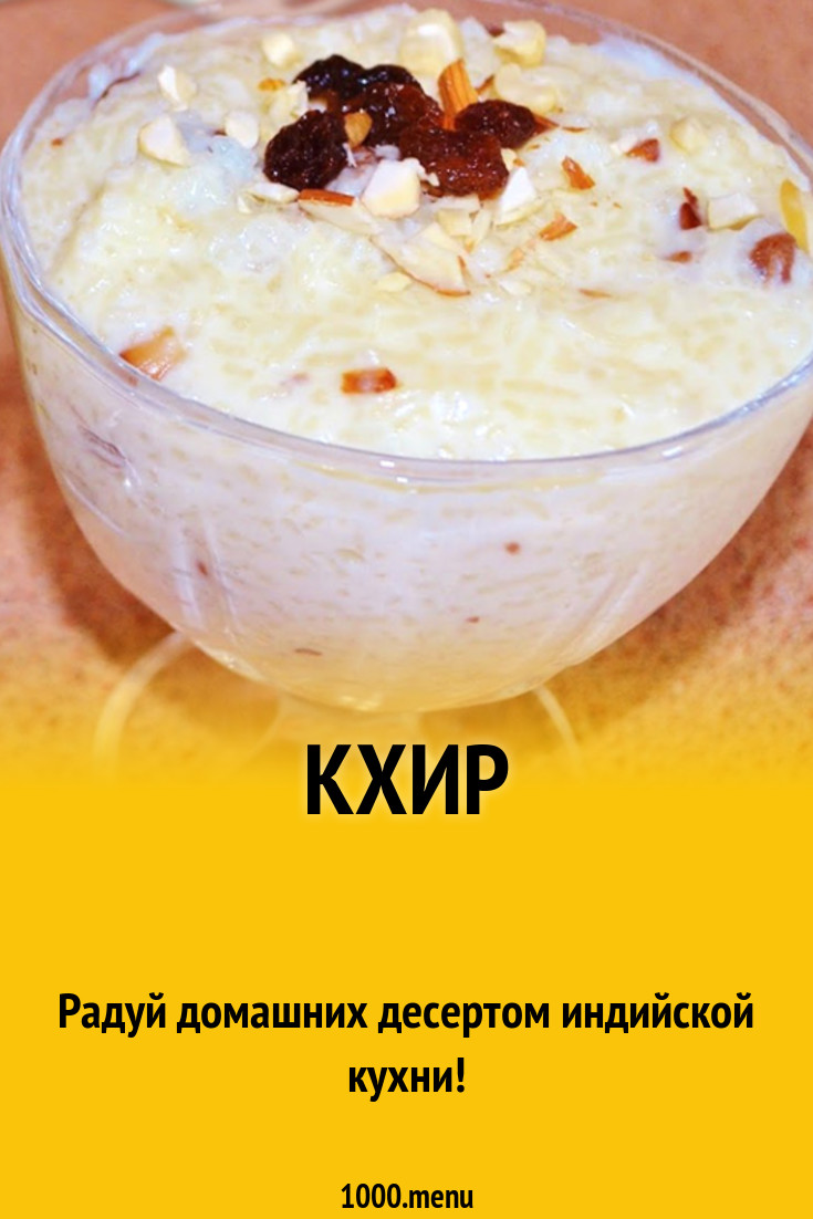 Рецепт кхира индийский