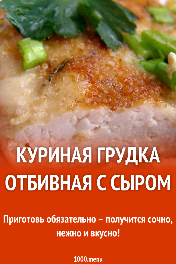 Куриная грудка отбивная с сыром на сковороде рецепт с фото пошагово -  1000.menu