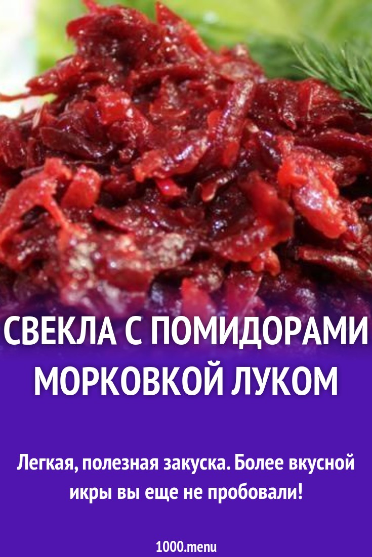 Свекла с помидорами морковкой луком рецепт с фото пошагово - 1000.menu