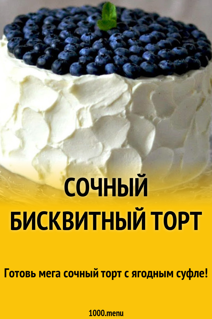 Сочный торт с ягодным суфле из черники и голубики рецепт с фото - 1000.menu