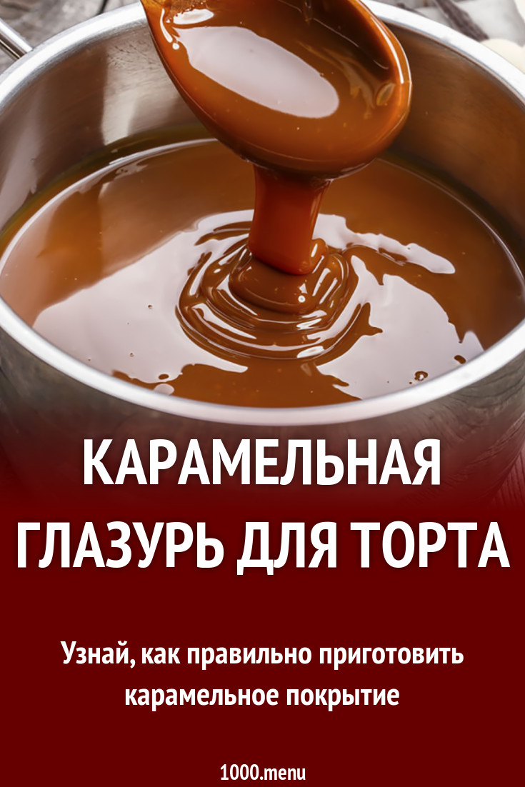 Карамельная глазурь для торта рецепт с фото - 1000.menu