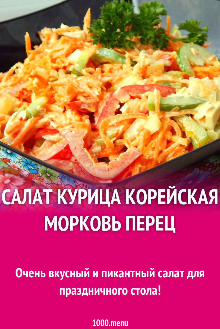 Салат курица корейская морковь перец рецепт с фото пошагово - 1000.menu