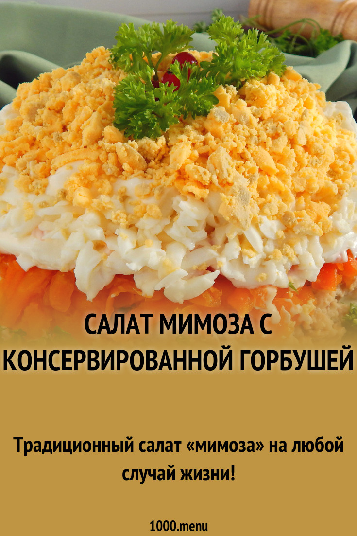 Салат из консервированной горбуши мимоза рекомендуем Салат из консервированной горбуши мимоза рекомендации