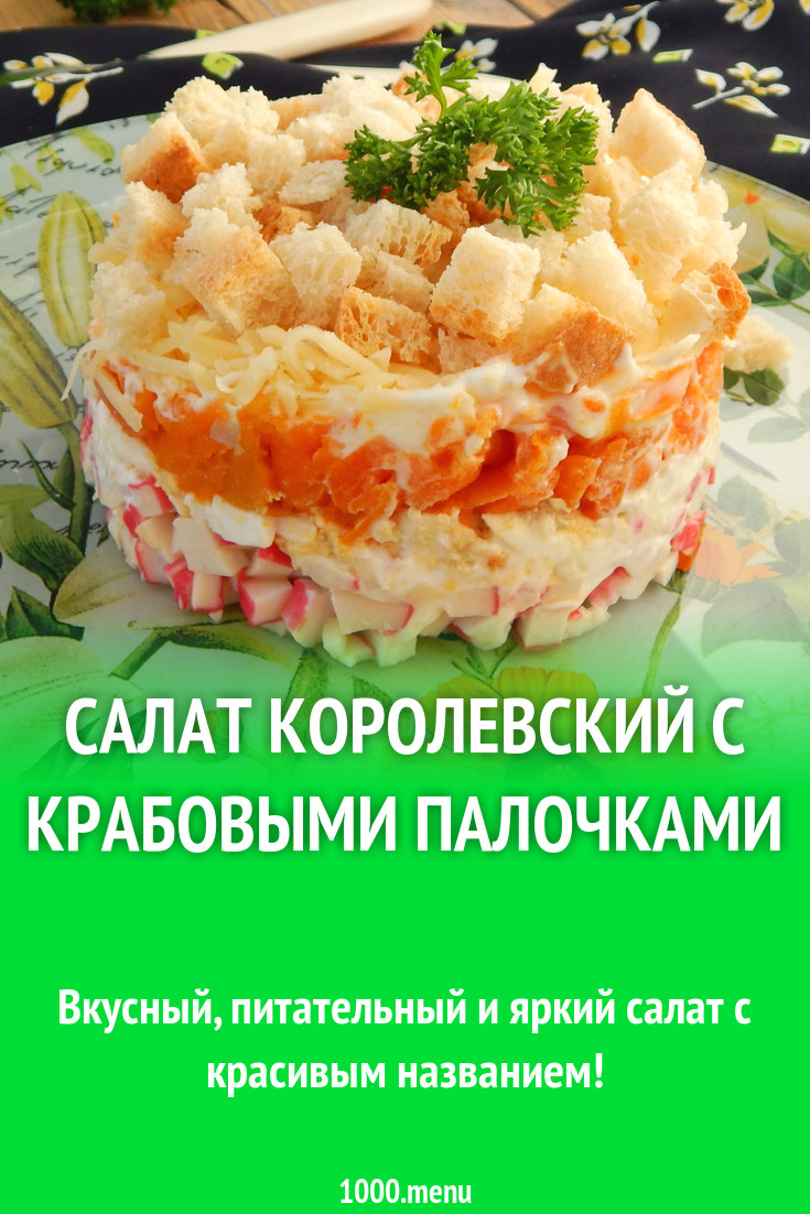 Салат королевский с крабовыми палочками рецепт с фото пошагово - 1000.menu