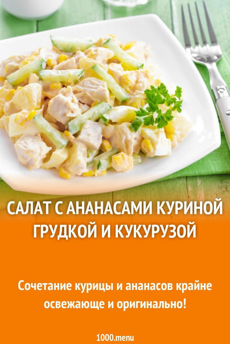 Технологическая карта салата с ананасами и курицей