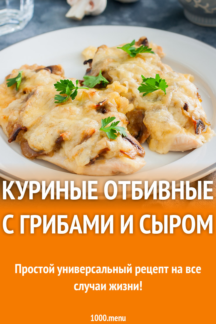 Куриные отбивные с грибами и сыром рецепт с фото - 1000.menu