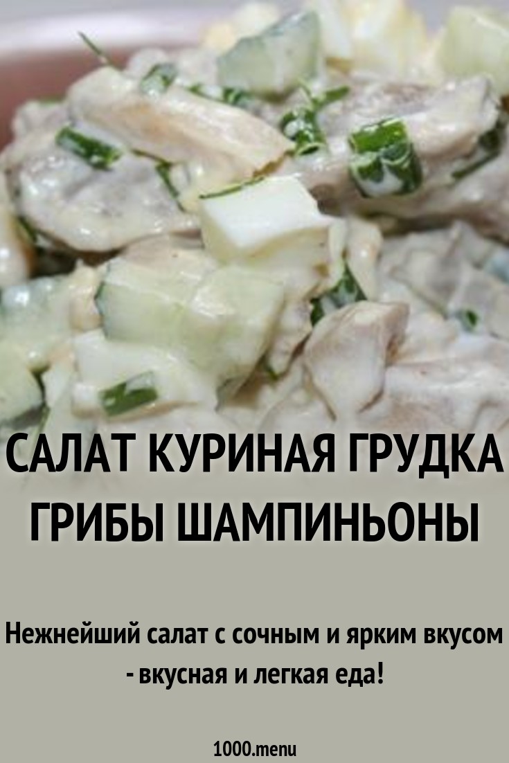 Обсуждение по теме: Салат из грудок и шампиньонов Дисскусии по теме: Салат из грудок и шампиньонов
