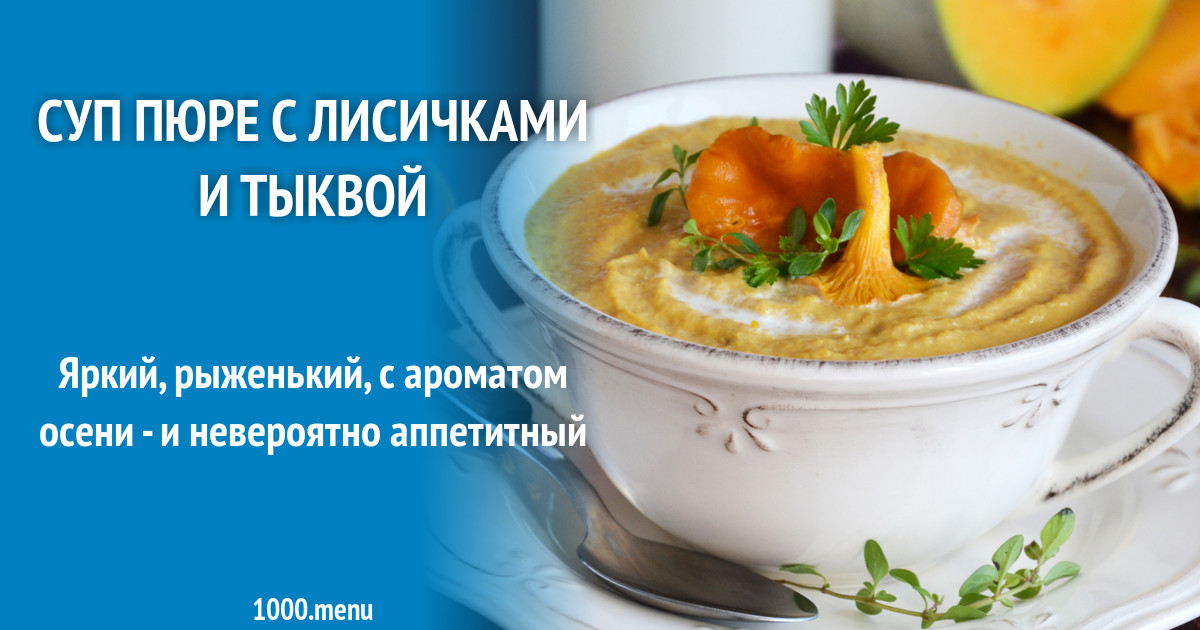Ингредиенты для супа-пюре с лисичками