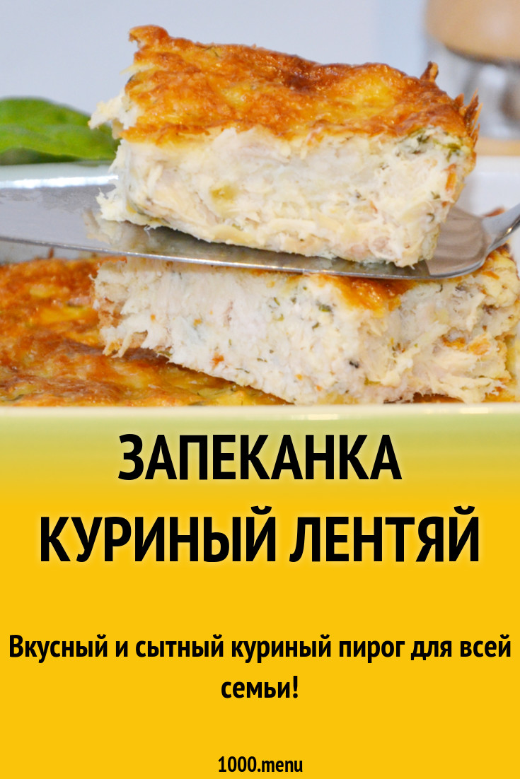 Куриная запеканка как в детском саду рецепт с фото пошагово - 1000.menu