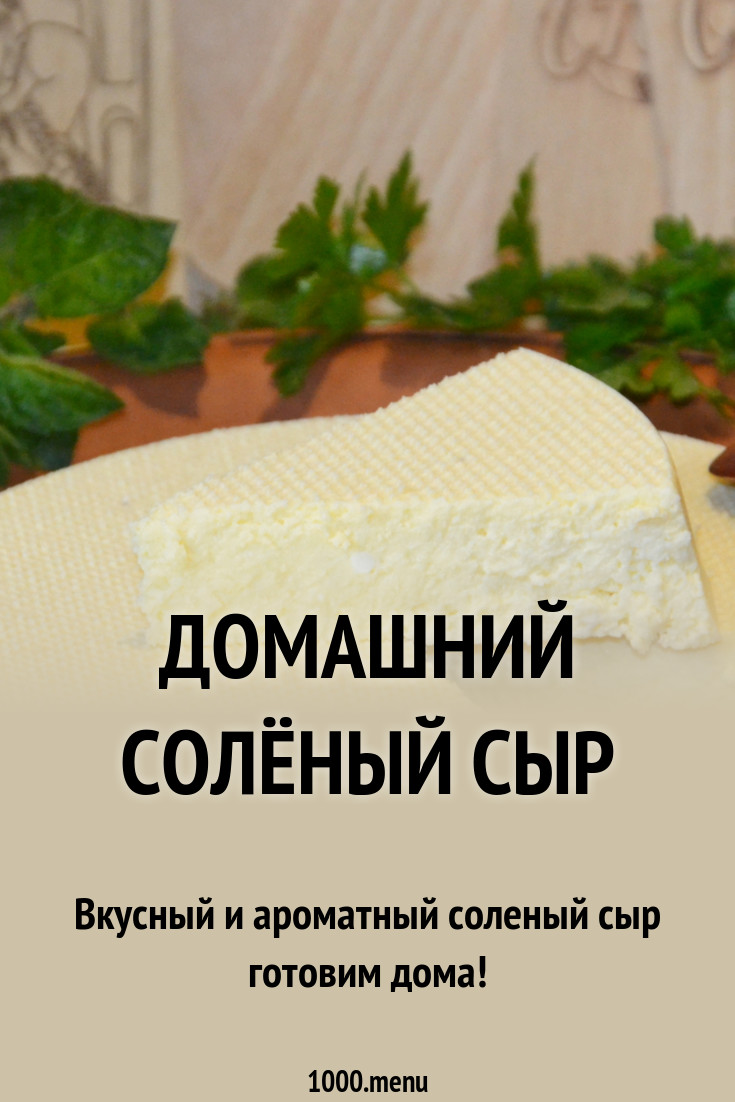 Домашний солёный сыр рецепт с фото пошагово - 1000.menu