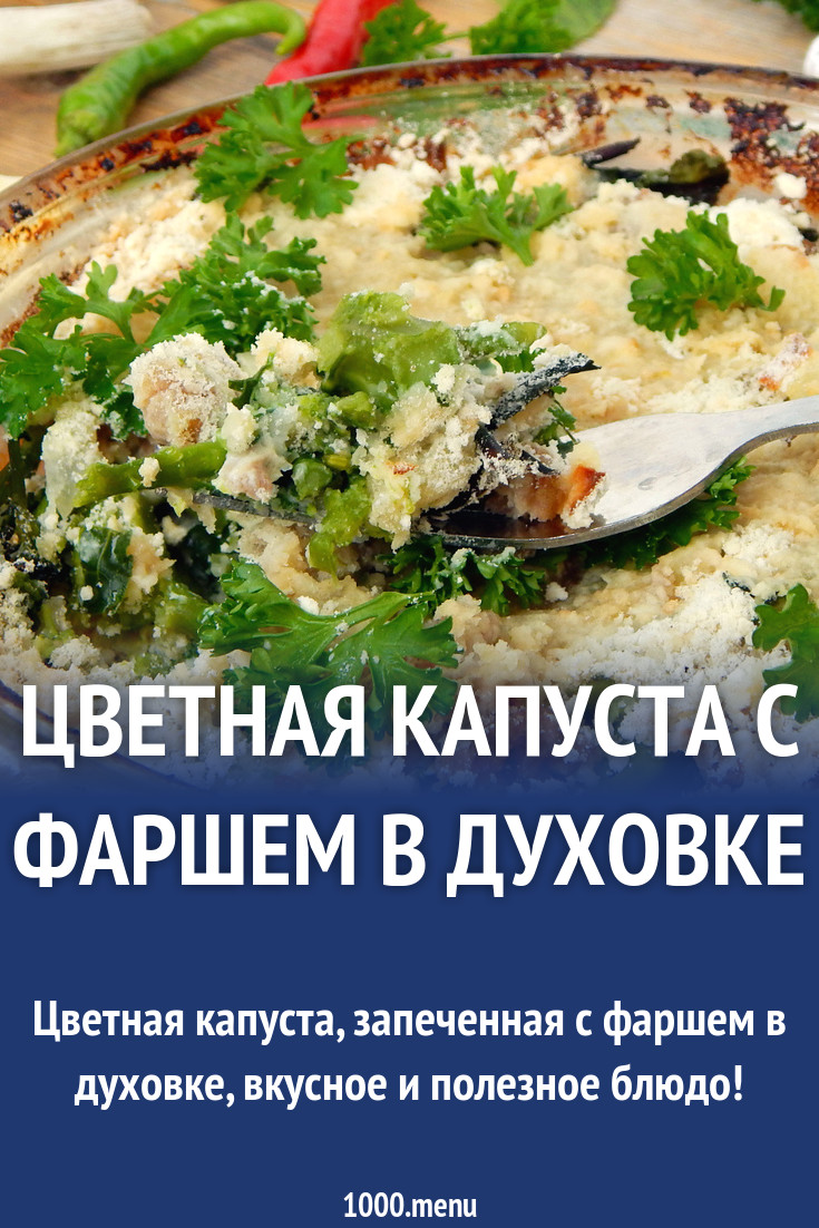 Цветная капуста с фаршем в духовке рецепт с фото пошагово - 1000.menu