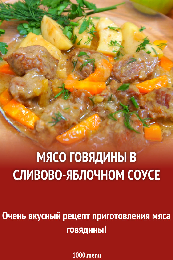 Мясо говядины в сливово-яблочном соусе рецепт фото пошагово и видео -  1000.menu