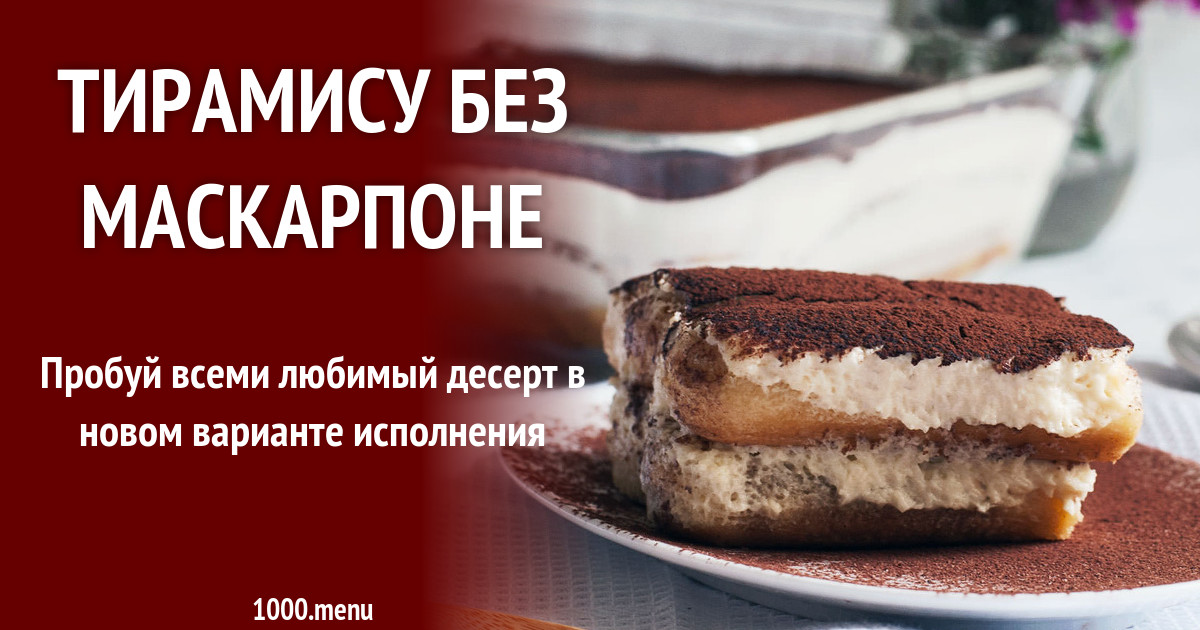 Тирамису со сливками и бисквитном печенье без сыра рецепт с фото
