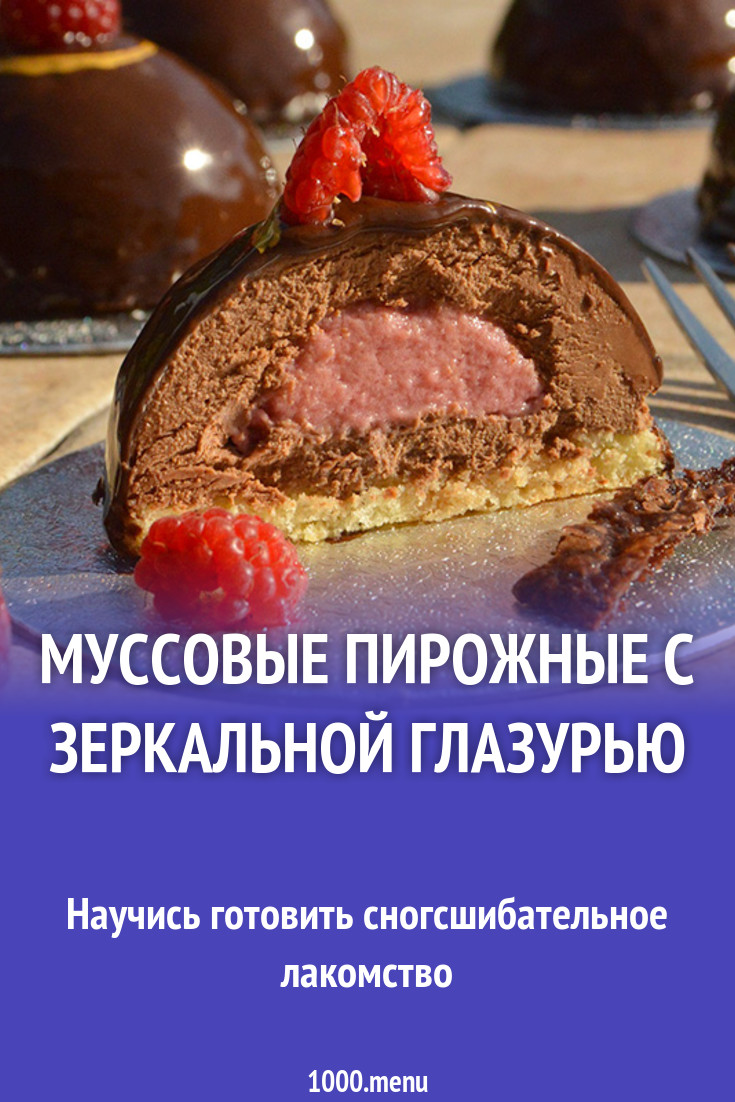 Муссовые пирожные с зеркальной глазурью рецепт с фото - 1000.menu