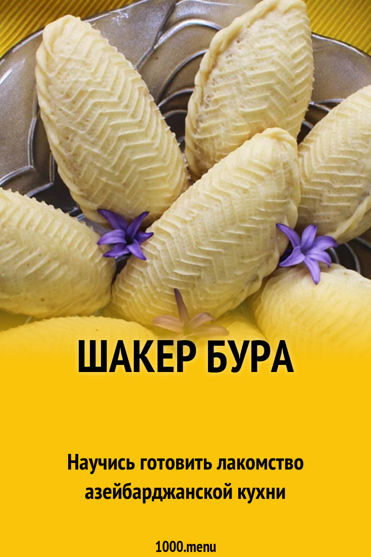 Шакер бура рецепт с фото - 1000.menu