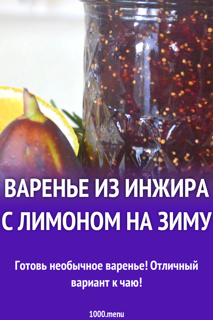 Варенье из инжира с лимоном на зиму рецепт с фото - 1000.menu