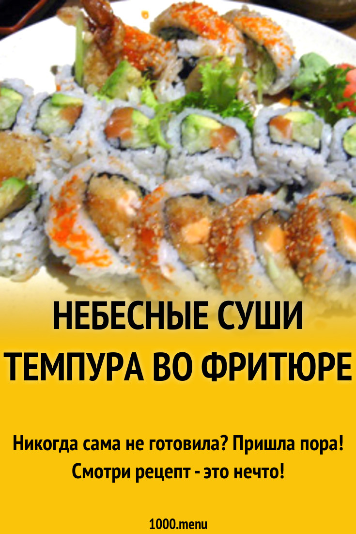 Небесные суши Темпура во фритюре рецепт с фото - 1000.menu