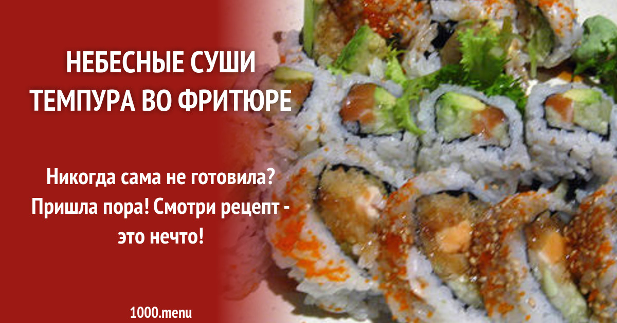 Небесные суши Темпура во фритюре рецепт с фото - 1000.menu