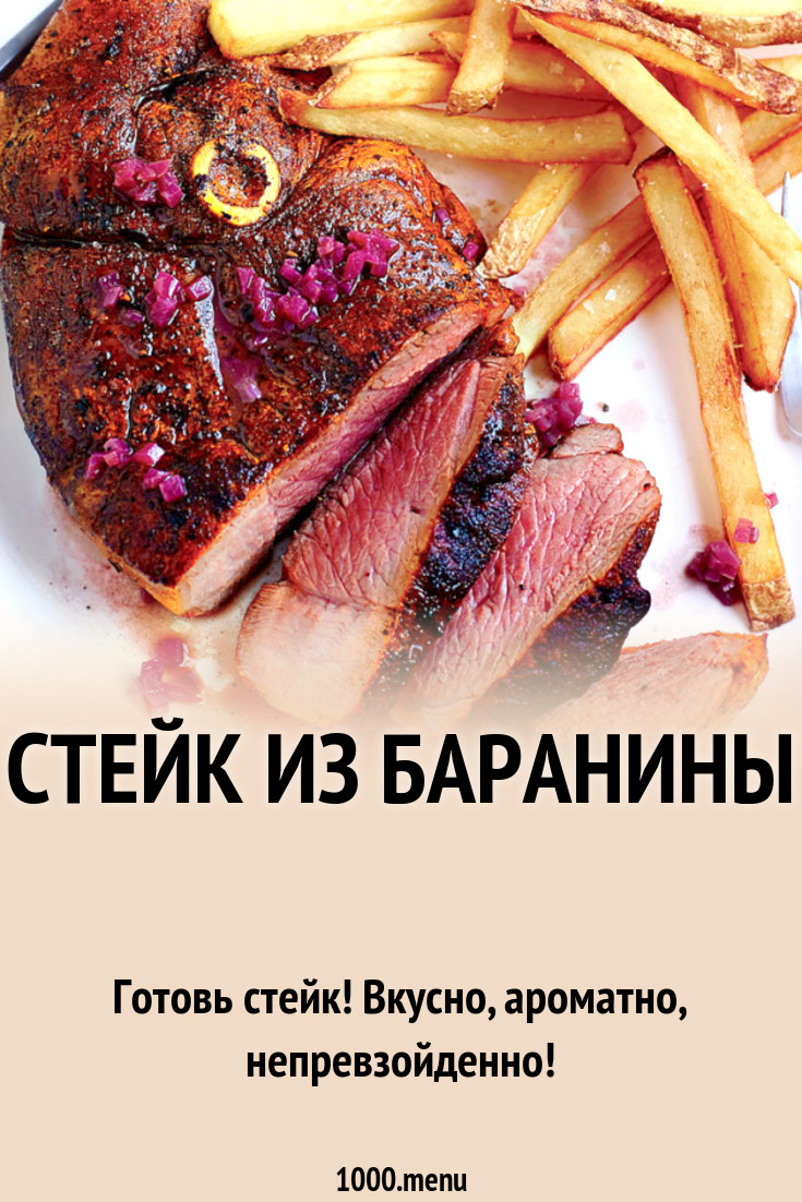 Стейк из баранины рецепт с фото - 1000.menu