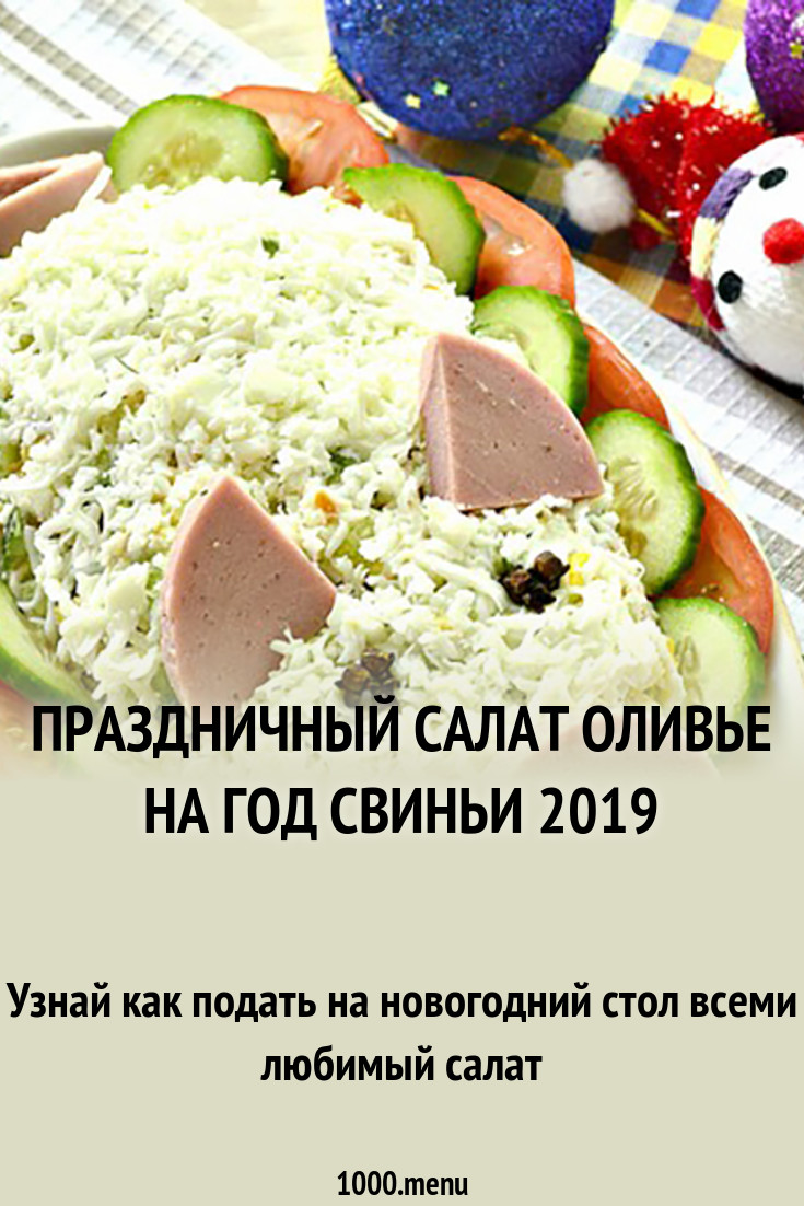 Новогодний салат Обезьяна 2019. Рецепты с фото Новогодний салат Обезьяна 2019. Рецепты с фото