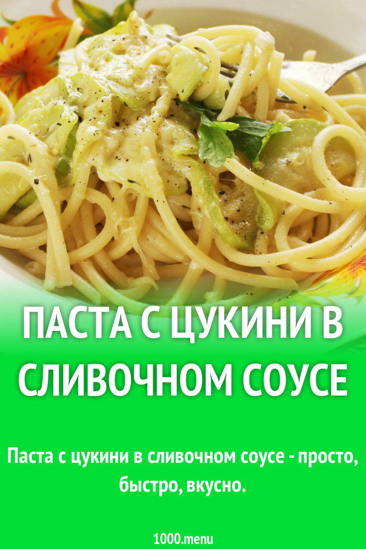 Паста с цукини в сливочном соусе рецепт с фото пошагово - 1000.menu