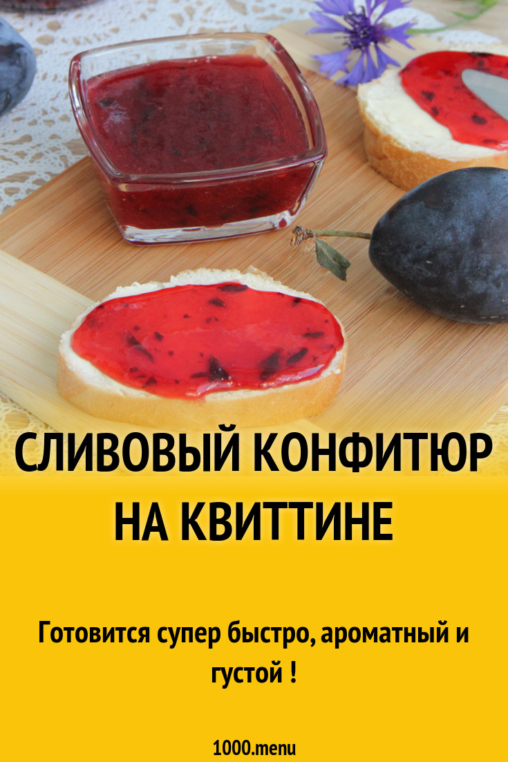 Сливовый конфитюр на Квиттине рецепт с фото пошагово - 1000.menu