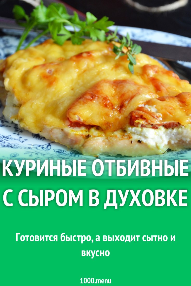 Куриные отбивные с сыром в духовке рецепт фото пошагово и видео - 1000.menu