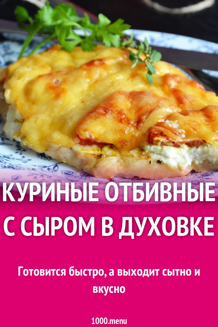 Куриные Отбивные В Духовке Фото Куриные Отбивные В Духовке Фото