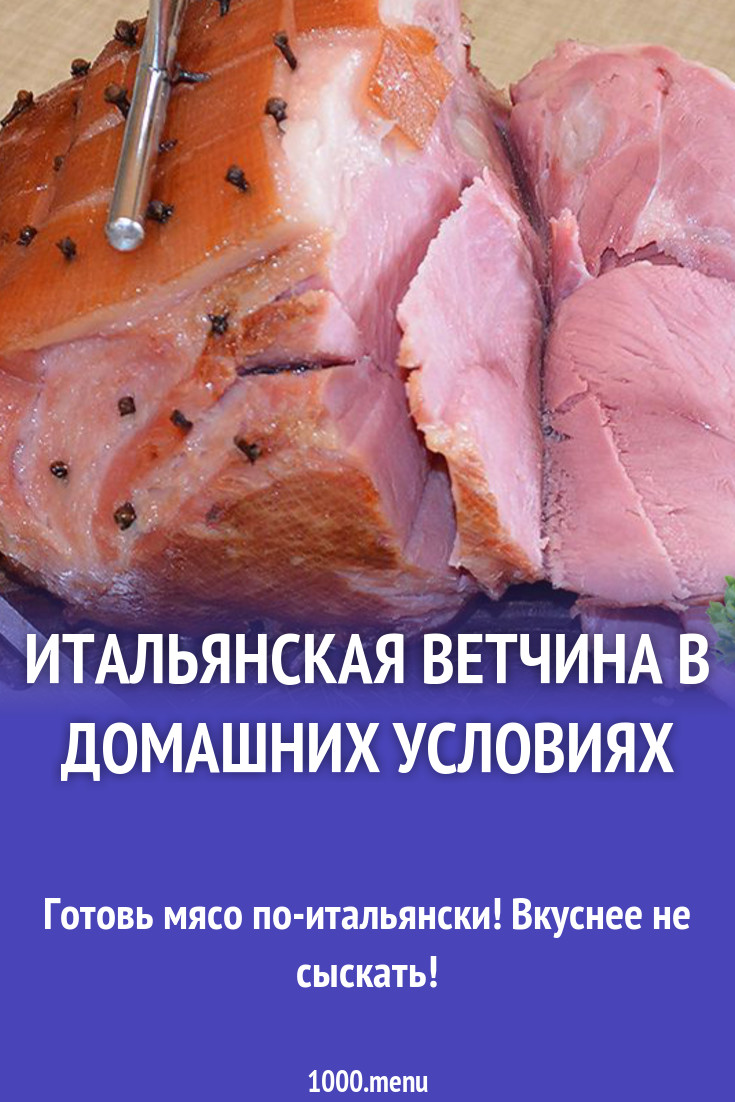 Итальянская ветчина в домашних условиях