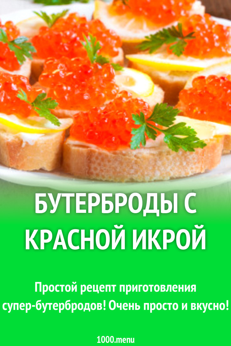 Бутерброды простые с красной икрой на завтрак рецепт с фото пошагово -  1000.menu