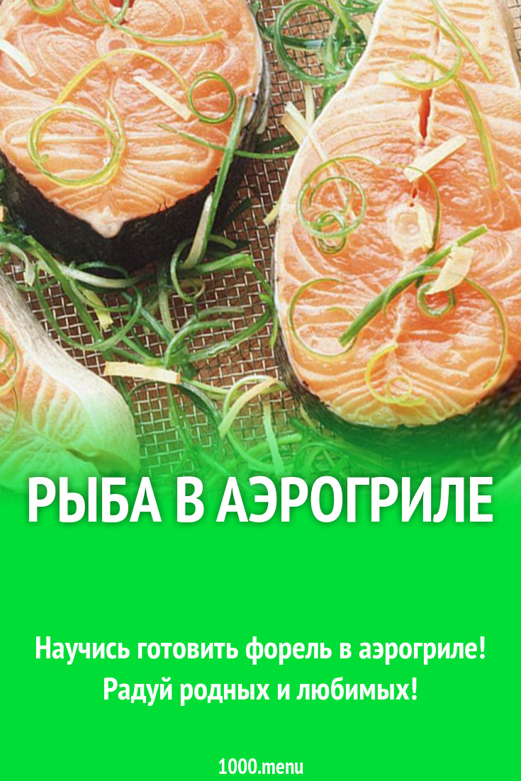 Рыба в аэрогриле рецепт с фото - 1000.menu